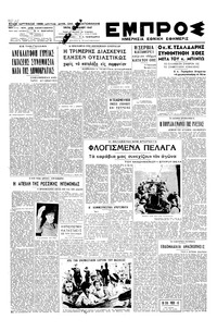 Εμπρός 01/07/1947 