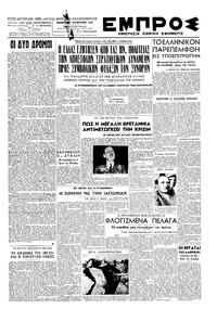 Εμπρός 07/08/1947 