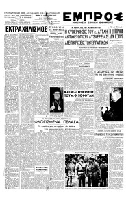 Εμπρός 12/08/1947 