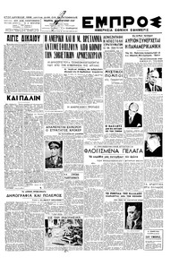Εμπρός 14/08/1947 