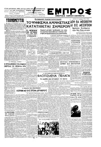 Εμπρός 10/09/1947 