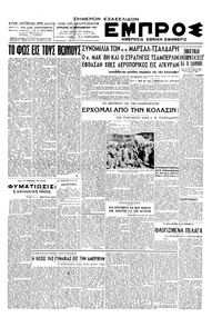 Εμπρός 28/09/1947 