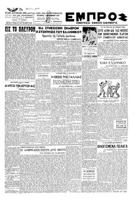 Εμπρός 01/10/1947 
