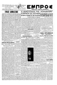 Εμπρός 07/10/1947 