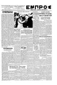 Εμπρός 08/10/1947 