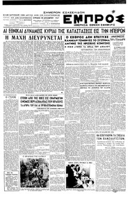 Εμπρός 28/12/1947 