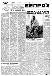 Εμπρός 01/01/1948 