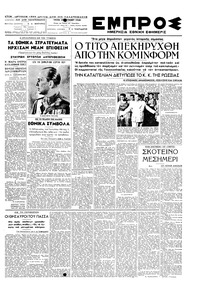 Εμπρός 29/06/1948 