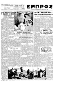 Εμπρός 03/07/1948 