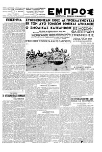 Εμπρός 05/08/1948 