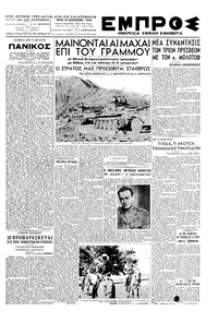 Εμπρός 10/08/1948 