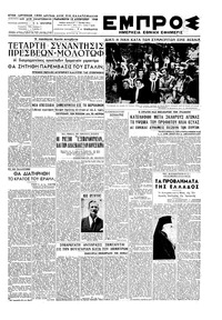 Εμπρός 13/08/1948 
