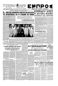 Εμπρός 25/07/1946 