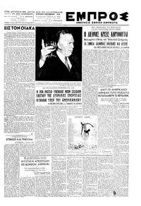 Εμπρός 03/10/1948 