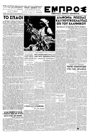 Εμπρός 07/11/1948 