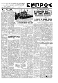 Εμπρός 07/12/1948 