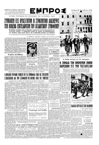 Εμπρός 25/10/1950 