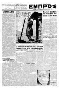 Εμπρός 01/01/1949 