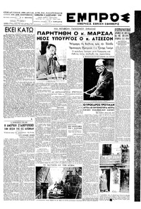 Εμπρός 08/01/1949 
