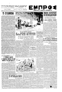 Εμπρός 09/01/1949 