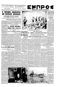 Εμπρός 25/01/1949 