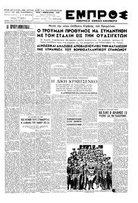 Εμπρός 01/02/1949 