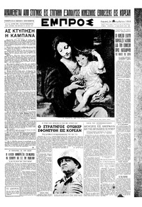 Εμπρός 24/12/1950 