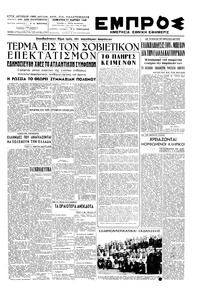Εμπρός 19/03/1949 