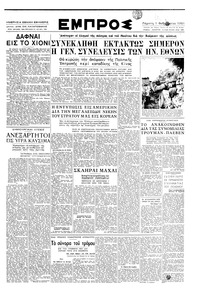 Εμπρός 01/02/1951 