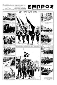 Εμπρός 26/03/1949 