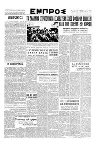 Εμπρός 09/02/1951 