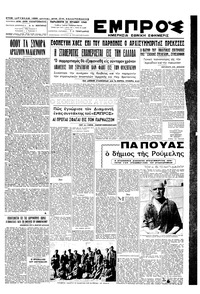 Εμπρός 24/06/1949 