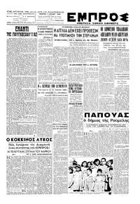 Εμπρός 07/07/1949 