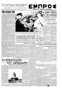 Εμπρός 06/08/1949 
