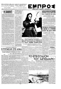 Εμπρός 07/08/1949 