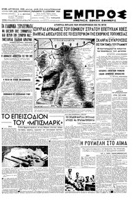 Εμπρός 12/08/1949 