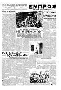 Εμπρός 24/08/1949 