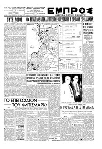 Εμπρός 08/09/1949 