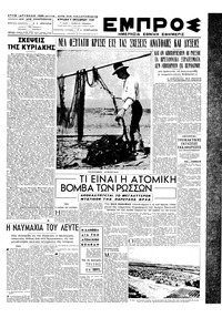 Εμπρός 09/10/1949 