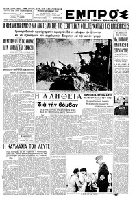 Εμπρός 18/10/1949 