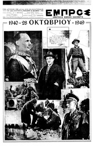 Εμπρός 28/10/1949 