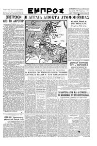 Εμπρός 18/03/1951 