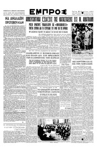 Εμπρός 20/03/1951 