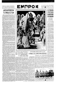 Εμπρός 25/03/1951 