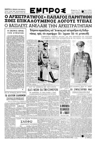 Εμπρός 31/05/1951 