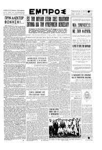 Εμπρός 06/07/1951 