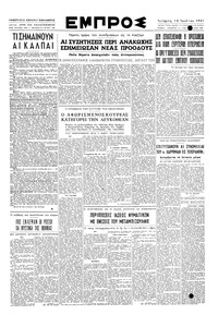 Εμπρός 18/07/1951 