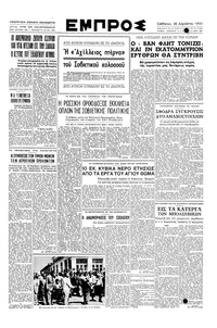 Εμπρός 25/08/1951 