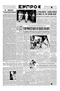 Εμπρός 31/08/1951 