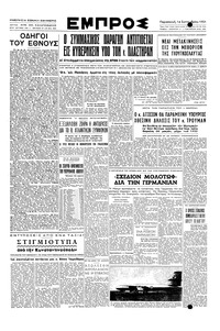 Εμπρός 14/09/1951 
